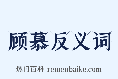 顾慕反义词是什么意思的图片